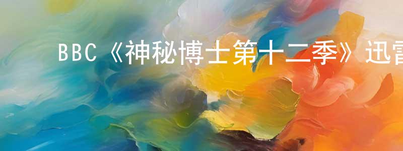 ﻿曾毓琪的网络影视资源,﻿BBC《神秘博士第十二季》迅雷下载/在线观看/百度云-魔幻/科幻-美剧天堂